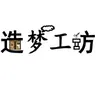造梦工坊