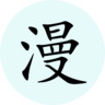 漫画