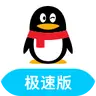 QQ极速版1.0.0～4.0.2全版本