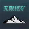 无限挖矿