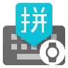 Google 拼音键盘-手表版(最低安卓7.1）