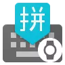 Google 拼音键盘-手表版(最低安卓7.1）