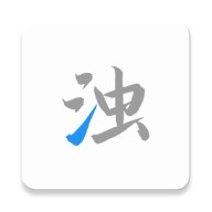 清浊