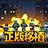 破门而入： 行动小队
