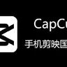 CapCut剪映国际版 解锁专业版 安卓好用的视频编辑工具软件APP下载