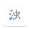 清浊