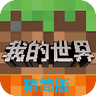 我的世界精简版