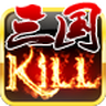 三国Kill