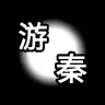 游秦 穿越秦朝智斗