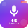 文字游戏-主播模拟器