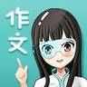 笔神作文