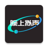 腕上拟声