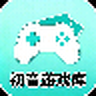 初音游戏库