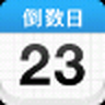 倒数日