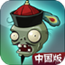 植物大战僵尸西游版（搬运）
