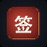 每日一签