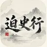 迫史行